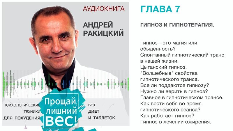 А Ракицкий. Аудиокнига "Прощай лишний вес". Глава 7. Гипноз и гипнотерапия.