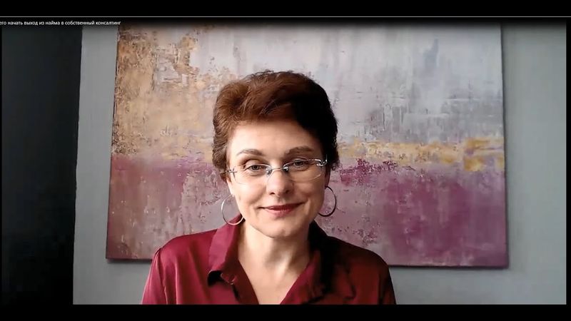 Как и с чего начать ВЫХОД из НАЙМА в собственный консалтинг Прямой эфир ВОПРОС-ОТВЕТ