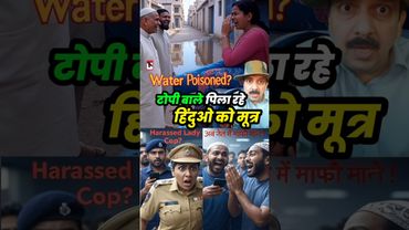 Shrirampur Maharashtra टोपी वाले पिलाते हिंदूओ को toilet का पानी❗ladies police को छेड़ते topi wale!