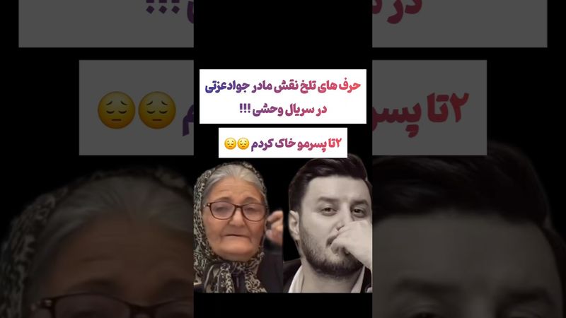 حرف های تلخ مادر جوادعزتی در وحشی 😔#طنز #فیلم #پزشکیان #یوتیوب #کلیپ #دلار #ایران #عشق_ابدی #غمگین