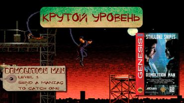 Demolition Man [Крутой уровень #3]