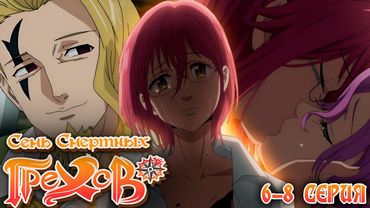 Печальное прошлое Гаутераё | Семь Смертных Грехов 3 сезон 6-8 серия | Реакция на аниме