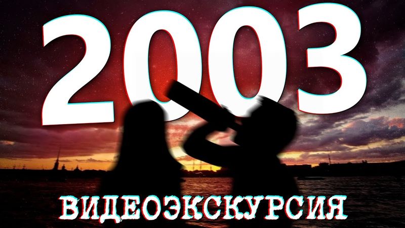 ДАВЕЧА в Петербурге - 2003 год (ЧАСТЬ ПЕРВАЯ)