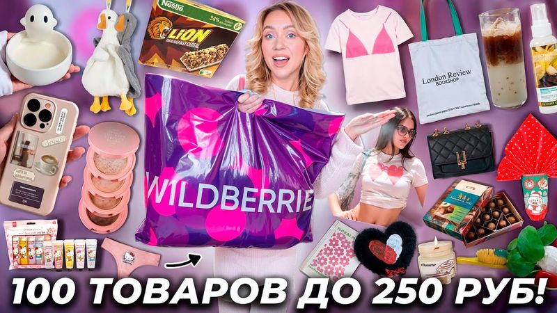 100 ТОВАРОВ ДО 250 РУБЛЕЙ с WILDBERRIES!💞✨ Одежда, Товары Для Дома, Вкусняшки, Подарки, Канцелярия