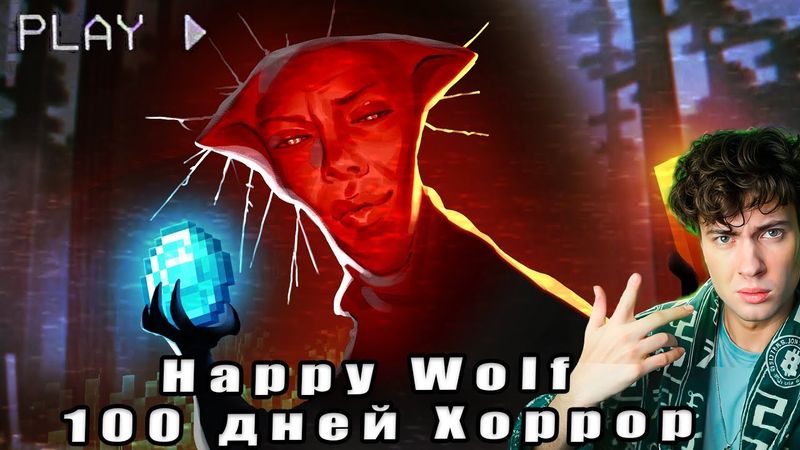 ▼ 100 ДНЕЙ ХОРРОР ДУРКИ 💊Happy Wolf РЕАКЦИЯ НА ВЕСЕЛЫЙ ВОЛК МАЙНКРАФТ ХЕППИ ВУЛЬФ