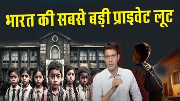 भारत की सबसे बड़ी प्राइवेट लूट ...Private schools loot parents in name of education..