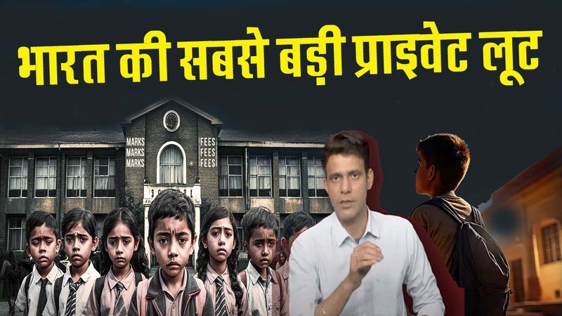 भारत की सबसे बड़ी प्राइवेट लूट ...Private schools loot parents in name of education..