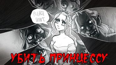 УБИТЬ НЕЛЬЗЯ СПАСТИ: Slay the Princess The Pristine Cut