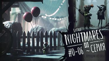 Little Nightmares 3: Серия 6 (Марионетки на Карнавале)