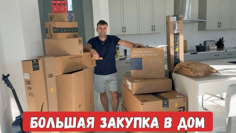 Благоустройство дома / Распаковка посылок / Уборка территории в прошлом доме