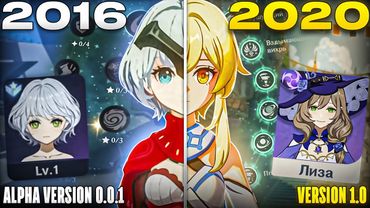 КАК МЕНЯЛСЯ ГЕНШИН ИМПАКТ: от Бета-Тестов до Релиза Игры