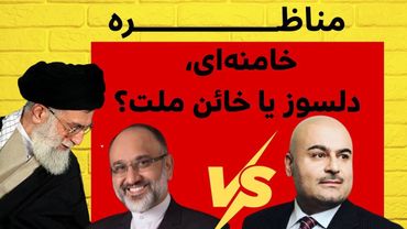 مناظره داغ: خامنه ای دلسوز یا خائن ملت؟