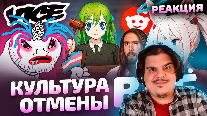 ▷ Культура отмены УНИЧТОЖИЛА ОТМЕНЯЮЩИХ | РЕАКЦИЯ на CONWAY