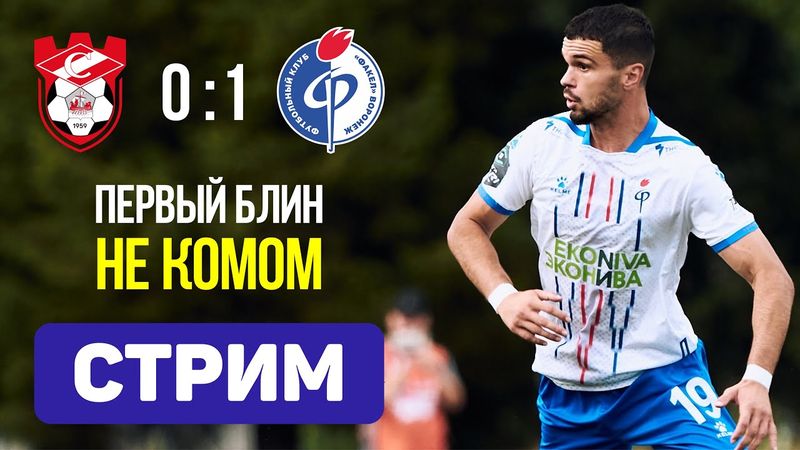 Спартак КС 0:1 Факел. Победный дебют. Стрим по итогам матча