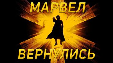 ГРОМОВЕРЖЦЫ* / ЛУЧШИЙ ФИЛЬМ МАРВЕЛ?