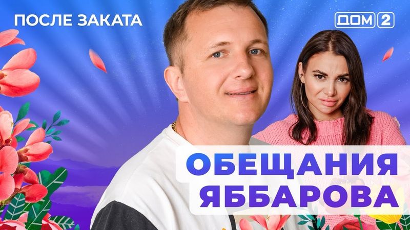 ДОМ-2. После заката (эфир от 29.04.2025)