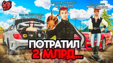 ЭТО САМЫЕ РЕДКИЕ ВЕЩИ 2022 ГОДА! ПОТРАТИЛ 2 МИЛЛИАРДА на ЗАКУПКУ - БЛЕК РАША / BLACK RUSSIA