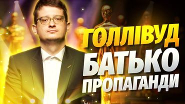 Роль Голівуду в американській пропаганді. Як Голівуд формує думку американців. Андрій Шараєвський