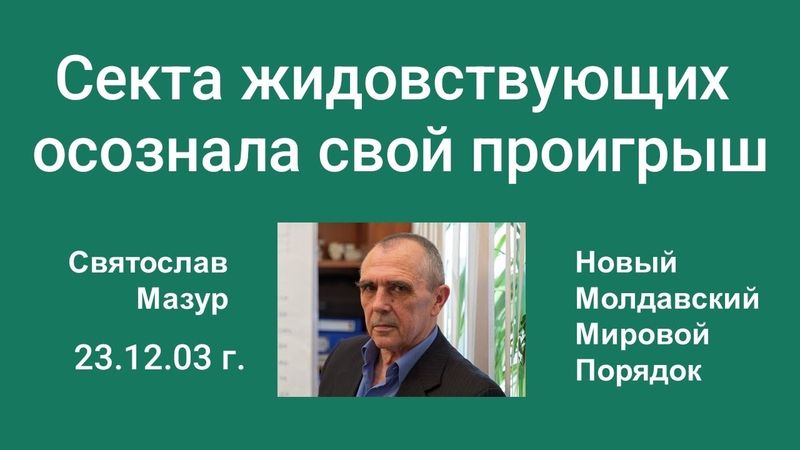 Святослав Мазур: Секта жидовствующих осознала свой проигрыш.