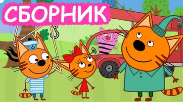 Три Кота | Сборник замечательных серий | Мультфильмы для детей😃