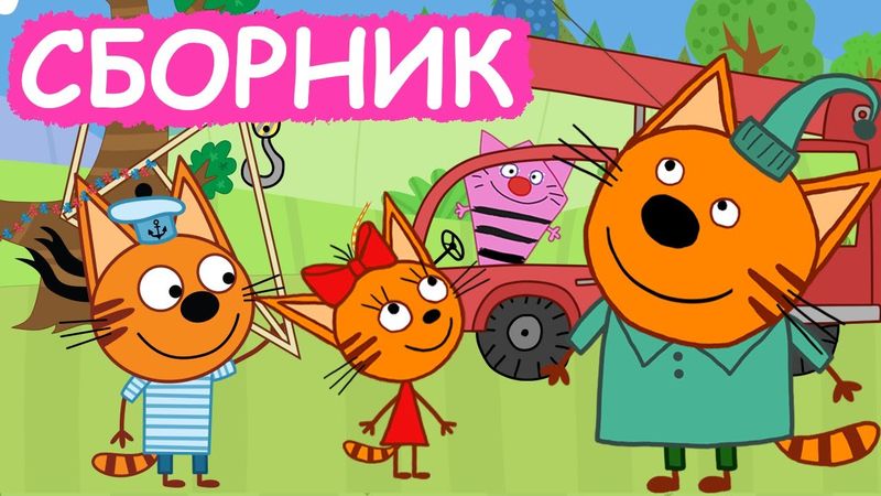 Три Кота | Сборник замечательных серий | Мультфильмы для детей😃