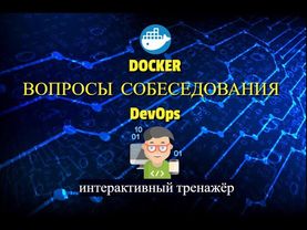 Собеседование Devops вопросы по Docker | Тренажёр