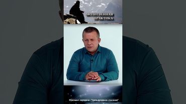 Куда идёт истинная молитвенная или духовная практика, изнутри наружу или наоборот? #shorts #вестник