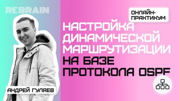 Networks by Rebrain & Timeweb Cloud: Настройка динамической маршрутизации на базе протокола OSPF