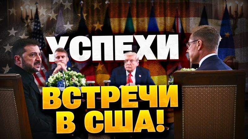 Успех переговоров в США! Как прошла встреча Трампа, Зеленский и лидеров ЕС?