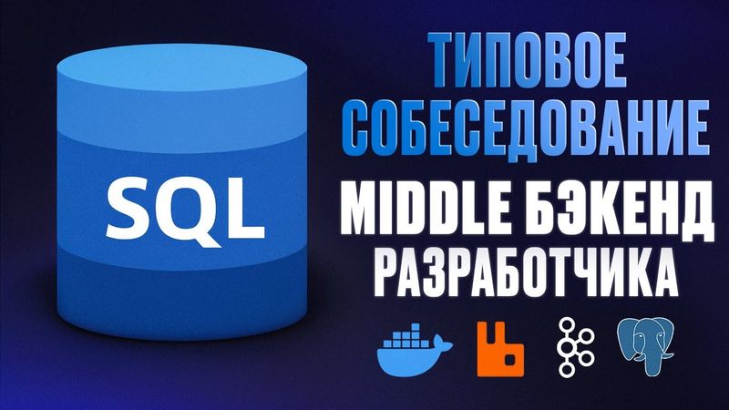 Так проверяют Middle Backend-разработчиков на собеседовании