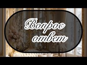 Отвечаю на вопросы