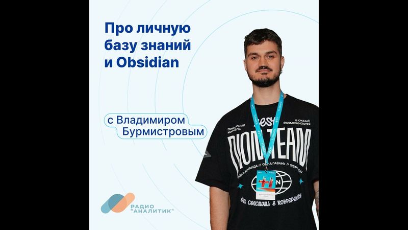 Про личную базу знаний и Obsidian с Владимиром Бурмистровым