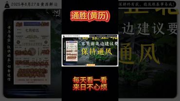 《今日通勝》2025年8月27日黃曆解讀 破局箴言：成日深耕終有獲，穩築根基事易成。 #黃曆 #日曆 #萬年曆 #老黃曆 #欽天監 #運勢 #人生感悟 #生肖 #正能量 #十二生肖 #玄學 #風水