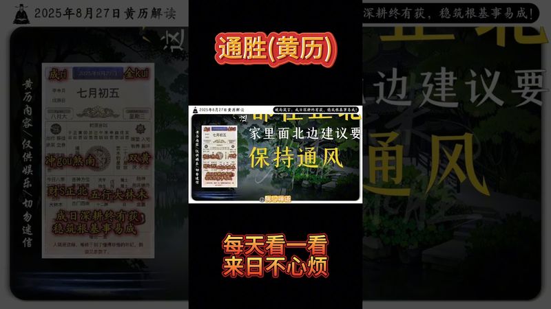 《今日通勝》2025年8月27日黃曆解讀 破局箴言：成日深耕終有獲，穩築根基事易成。 #黃曆 #日曆 #萬年曆 #老黃曆 #欽天監 #運勢 #人生感悟 #生肖 #正能量 #十二生肖 #玄學 #風水