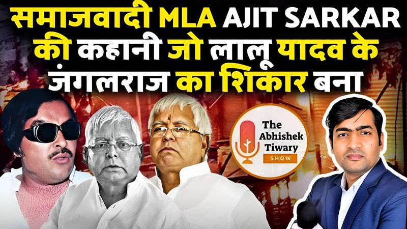 बिहार विधानसभा चुनाव 2025 | अजित सरकार की कहानी , लालू के जंगल राज की कहानी।The Abhishek Tiwary Show