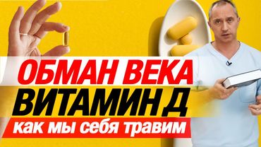Как вас обманули и врачей тоже ! ВИТАМИН Д и последствия ! Доктор Шишонин А.Ю #витаминd #бады
