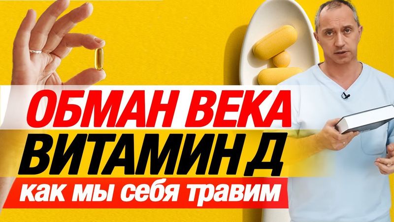 Как вас обманули и врачей тоже ! ВИТАМИН Д и последствия ! Доктор Шишонин А.Ю #витаминd #бады