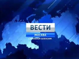 Заставка программы "Вести-Москва с Михаилом Зеленским" (Россия 1, 13.05.2013-29.08.2014)