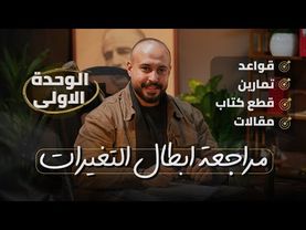 مراجعة الوحدة الاولى | نص السنة | تمهيدي | اخير السنة