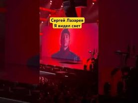 «Я видел свет» Сергей Лазарев: Ледовый дворец Октябрь 2025. #lovemusic #peterburg #концерт #шоумен