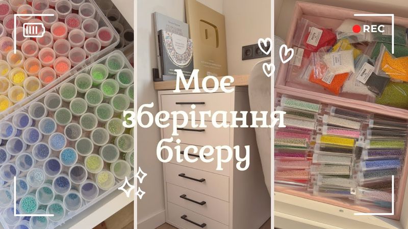 Моє робоче місце. Зберігання бісеру та матеріалів ✨