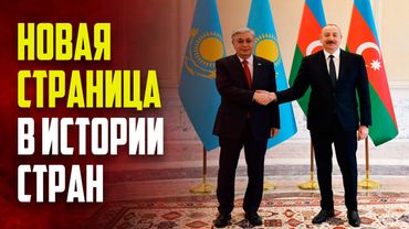 Президенты Азербайджана и Казахстана обменялись поздравлениями