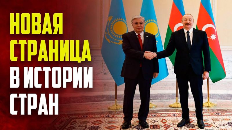 Президенты Азербайджана и Казахстана обменялись поздравлениями