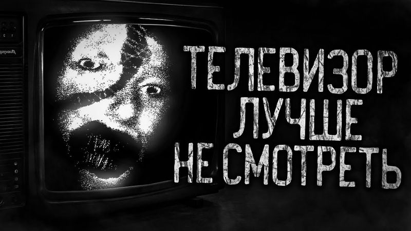 ТЕЛЕВИЗОР ЛУЧШЕ НЕ СМОТРЕТЬ! Страшные истории на ночь.Страшилки на ночь.