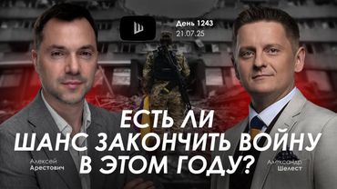 Арестович: Есть ли шанс закончить войну в этом году? Дневник войны