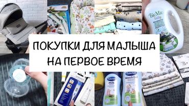 ПОКУПКИ ДЛЯ НОВОРОЖДЕННОГО👶🏻| ЧТО НУЖНО НА ПЕРВОЕ ВРЕМЯ🧸