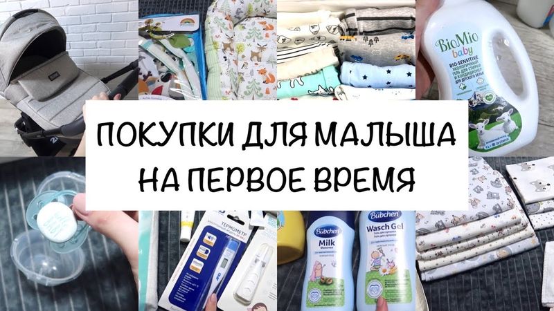 ПОКУПКИ ДЛЯ НОВОРОЖДЕННОГО👶🏻| ЧТО НУЖНО НА ПЕРВОЕ ВРЕМЯ🧸