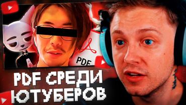 СТИНТ СМОТРИТ: Ютуберы, среди нас PDF...
