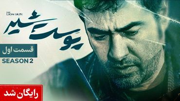 Pooste Shir S2 E1 |  سریال پوست شیر قسمت اول - فصل دوم
