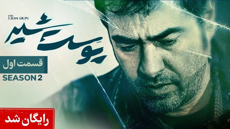 Pooste Shir S2 E1 |  سریال پوست شیر قسمت اول - فصل دوم